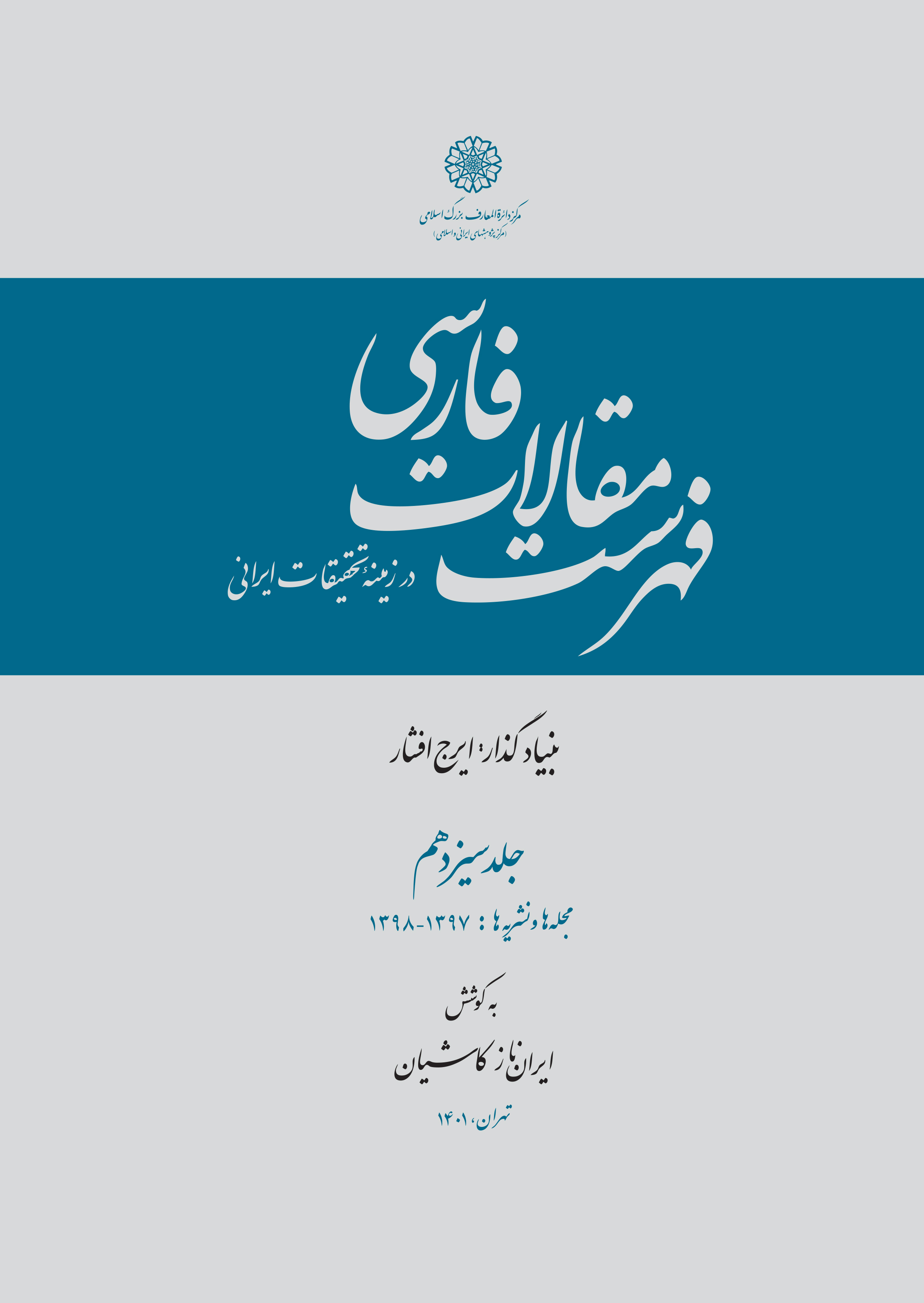 فهرست مقالات فارسی در زمینه تحقیقات ایرانی