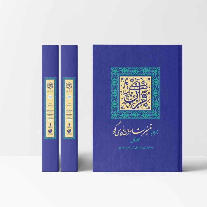 قرآن کریم همراه با تفسیر شاعران پارسی گو (جلد 1 و 2)