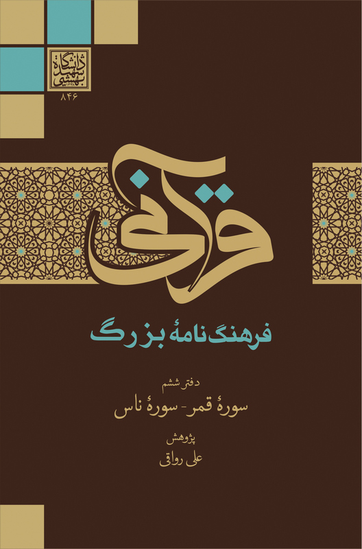  فرهنگنامه بزرگ قرآنی دفتر ششم‬‬