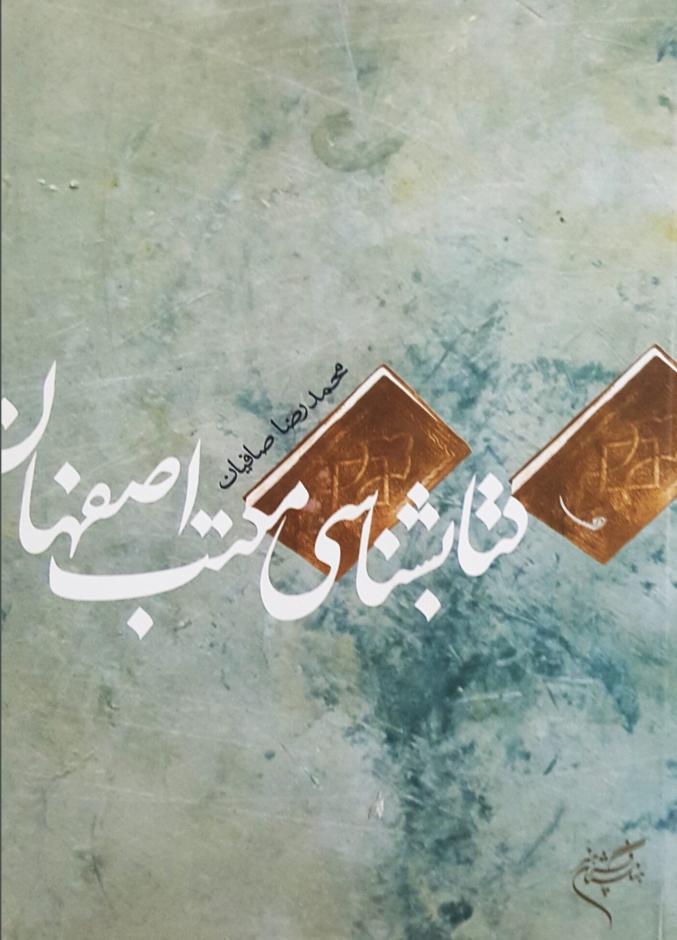 کتابشناسی مکتب اصفهان