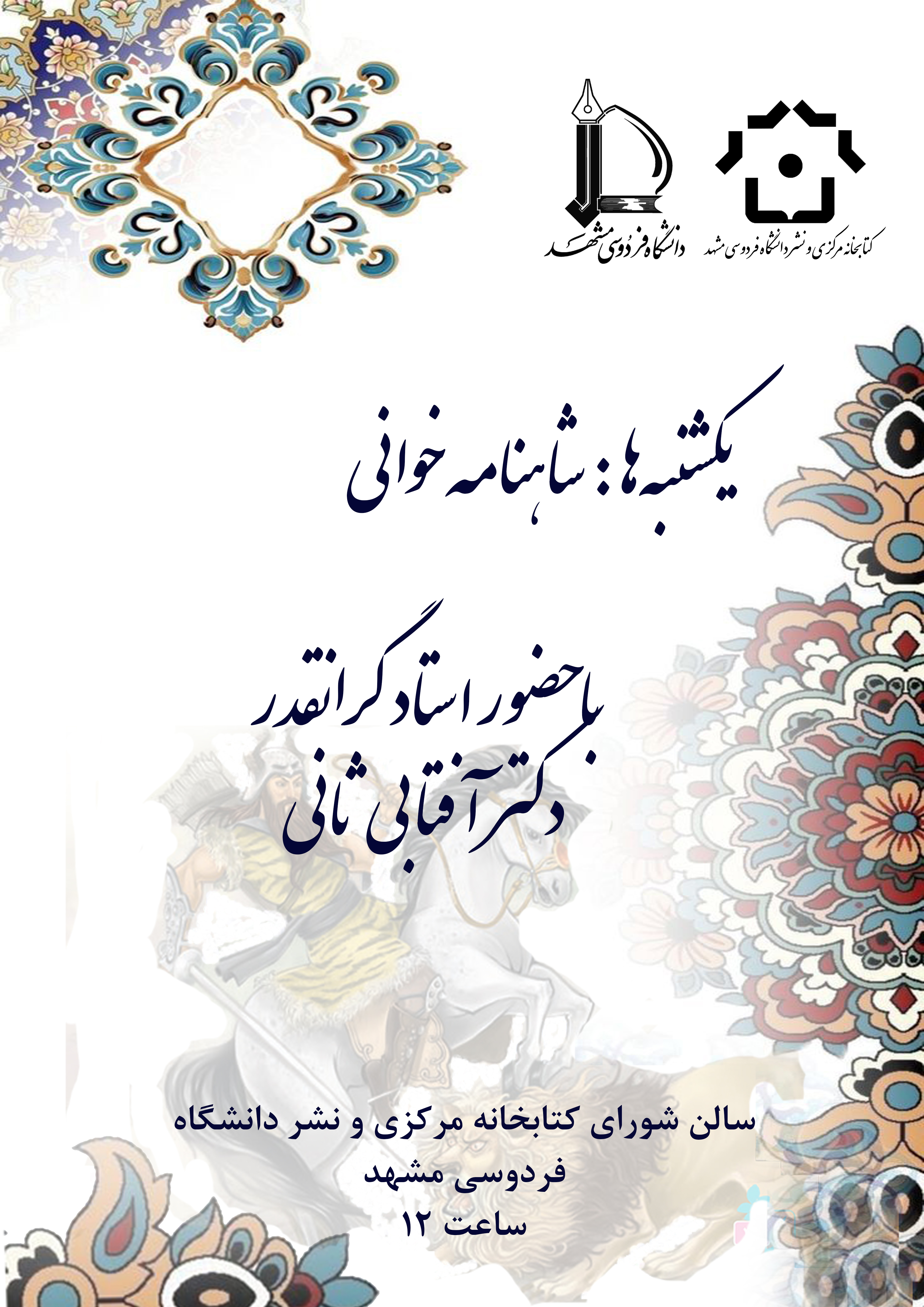 پوستر شاهنامه‌خوانی