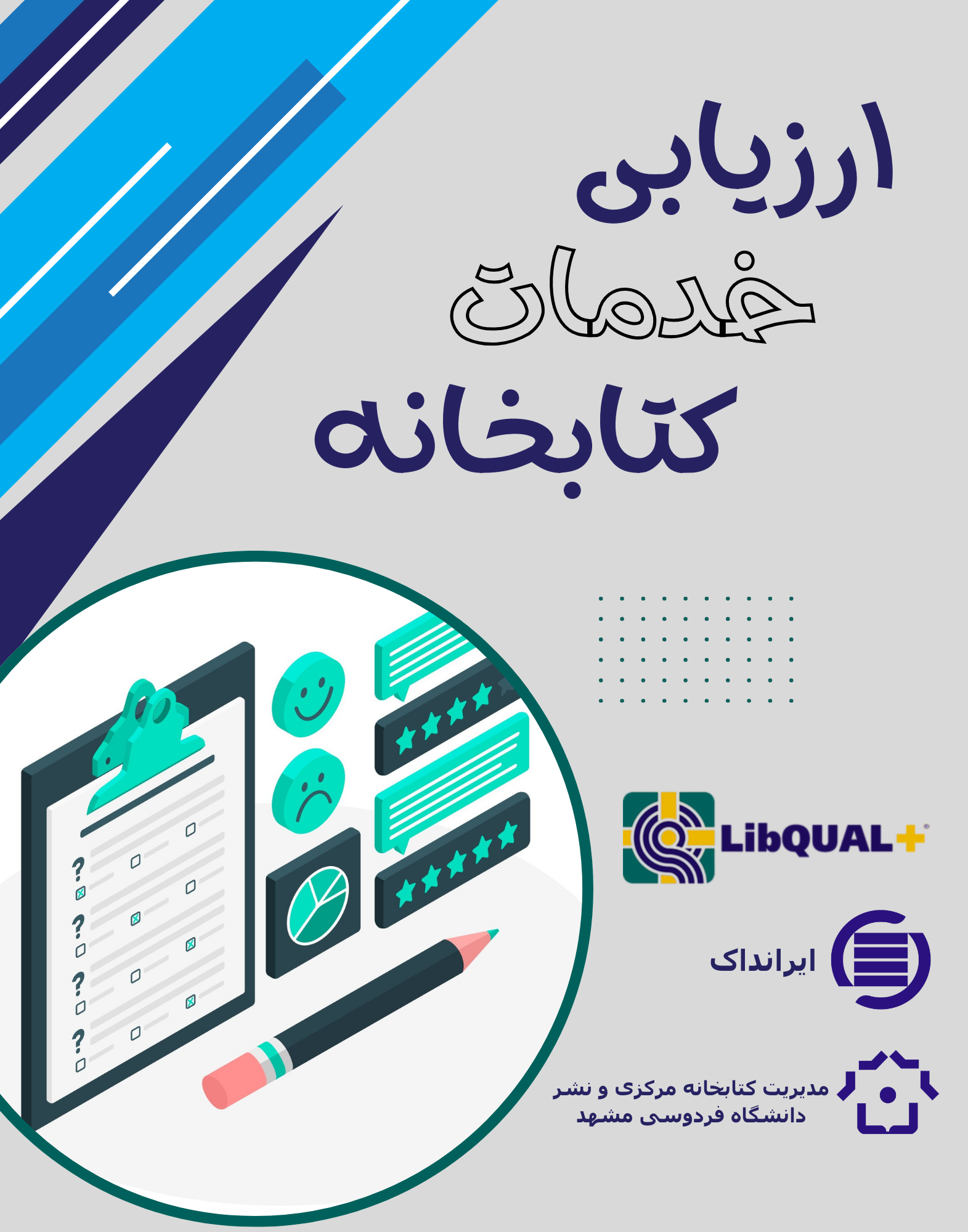 ارزیابی خدمات