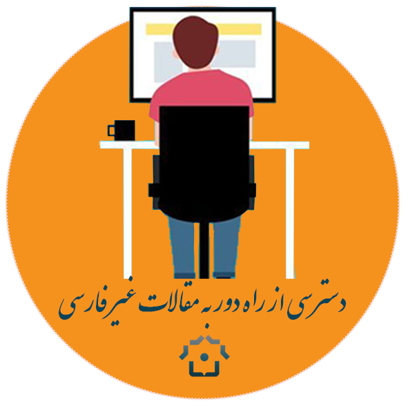 دسترسی از راه دور به مقالات غیر فارسی