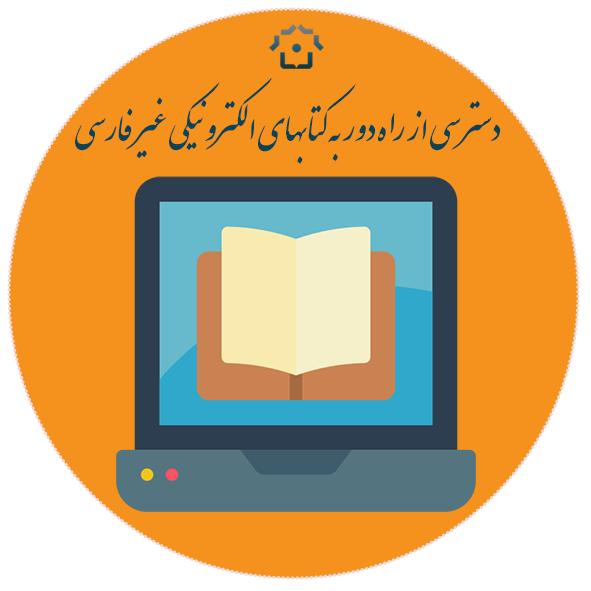 دسترسی از راه دور به کتابهای الکترونیکی غیر فارسی