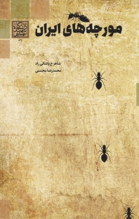 مورچه های ایران