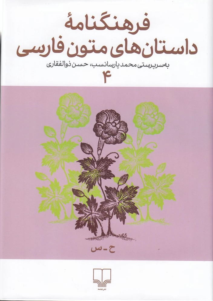 فرهنگنامه داستان های متون فارسی