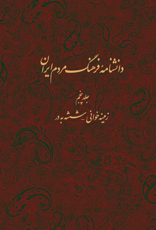 دانشنامه فرهنگ مردم ایران