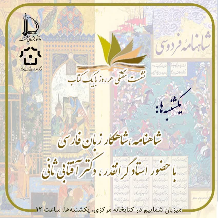 نشست شاهنامه‌خوانی
