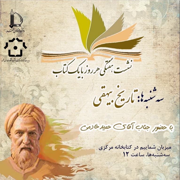 نشست تاریخ‌بیهقی‌خوانی