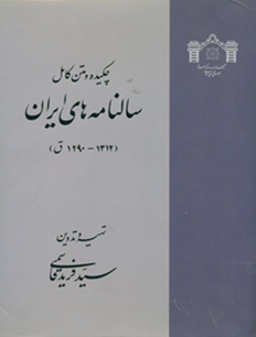چکیده و متن کامل سالنامه‌های ایران 