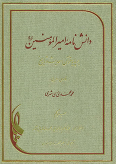 دانش نامه امیرالمومنین: بر پایه قرآن، حدیث و تاریخ 