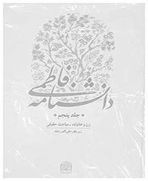 دانشنامه فاطمی سلام الله علیها 