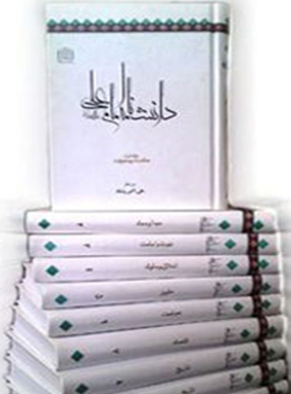 دانشنامه امام علی(ع) 