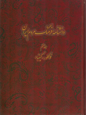دانشنامه فرهنگ مردم ایران جلد 7 فولکور-کیقباد
