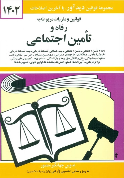 قوانین و مقررات مربوط به رفاه و تامین اجتماعی