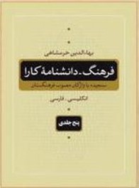 فرهنگ-‌ دانشنامه کارا