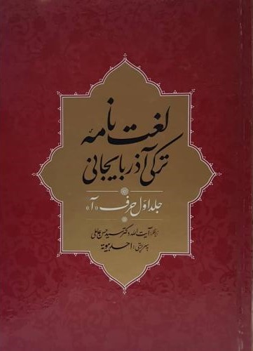 لغت نامه ترکی آذربایجانی جلد اول حرف آ