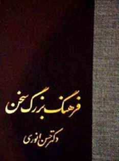 مجمو عه فرهنگ های سخن