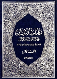 وفيات الأعيان و أنباء أبناء الزمان