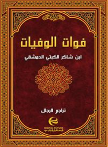 جلد کتاب فوات الوفیات