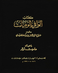 جلد کتاب الوافی بالوفیات