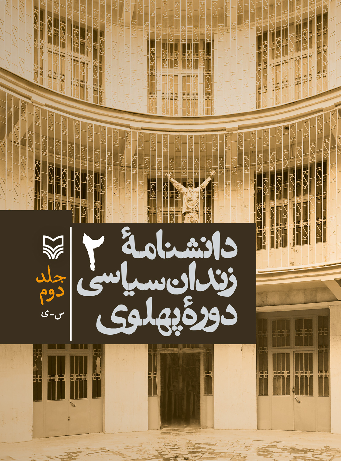 دانشنامه زندان سیاسی دوره پهلوی دوره دوجلدی