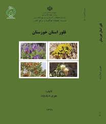 فلور استان خوزستان