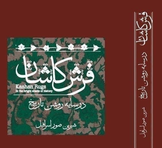 فرش کاشان در سایه روشن تاریخ