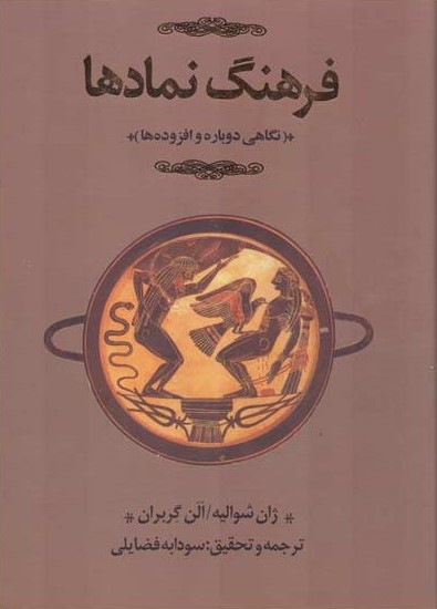 فرهنگ نمادها (نگاهی دوباره و افزودهها)