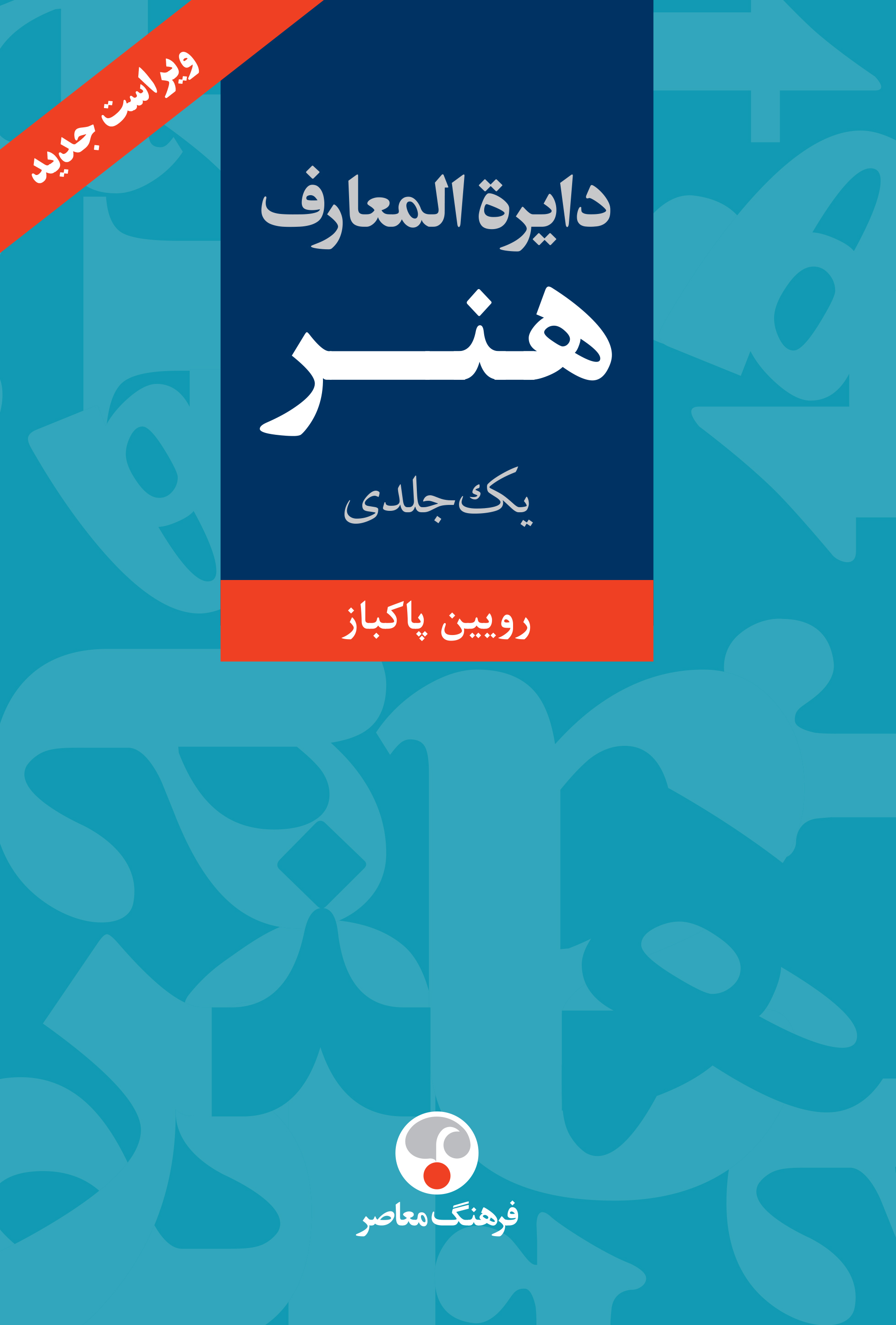 دایرهالمعارف هنر(یک جلدی)