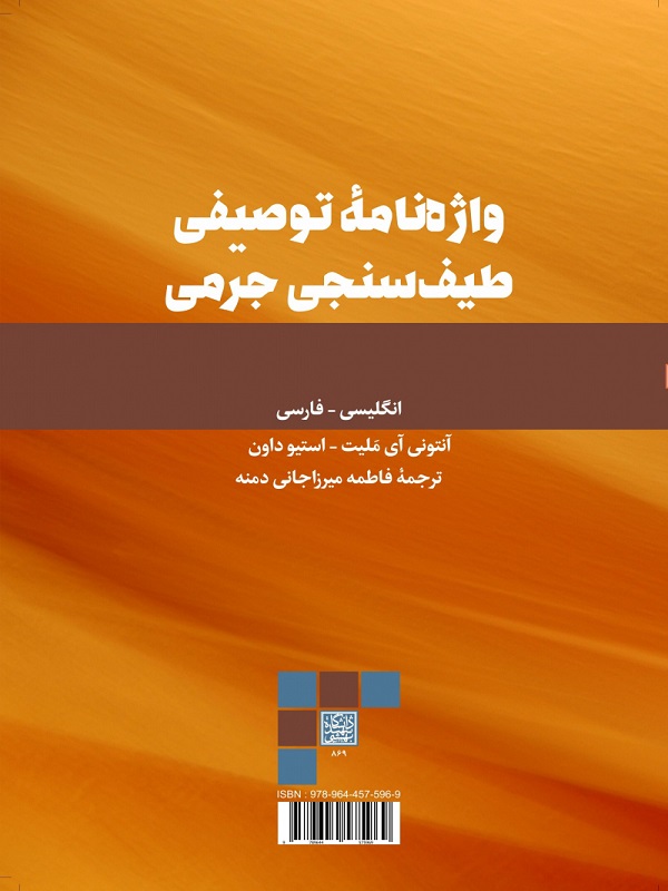 واژه نامه توصیفی طیف سنجی جرمی (انگلیسی-فارسی)