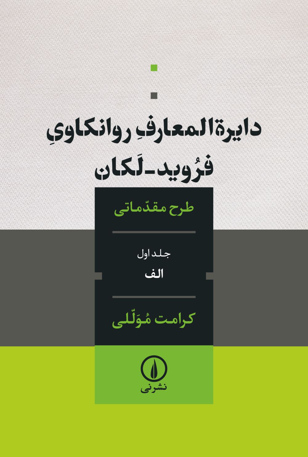 دایره المعارف روانکاوی فروید-لکان