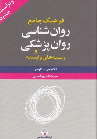 فرهنگ جامع روان شناسی روان پزشکی و زمینه های وابسته (انگلیسی-فارسی)