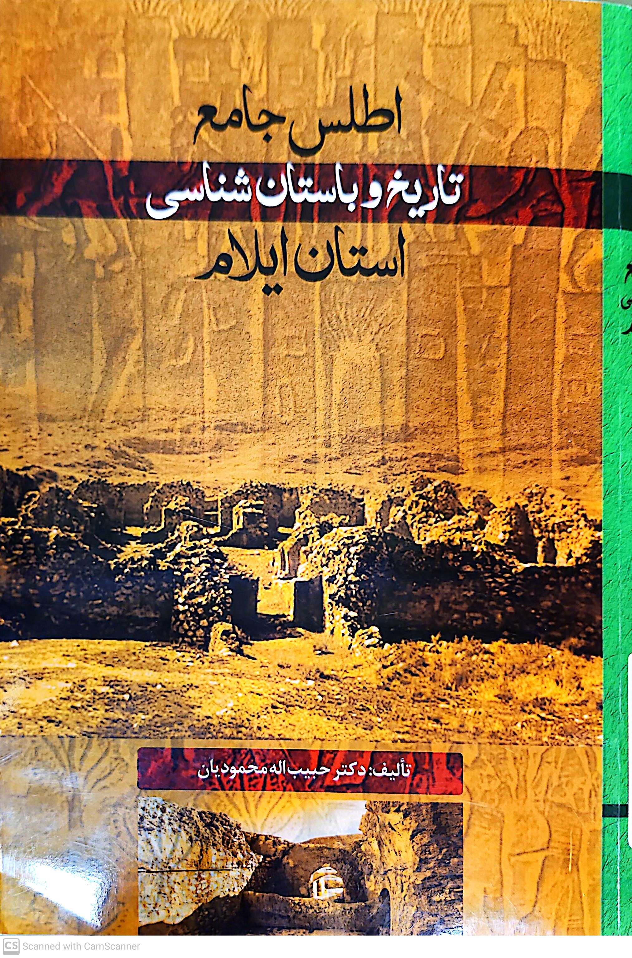 اطلس جامع تاریخ و باستانشناسی استان ایلام