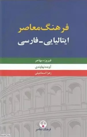 فرهنگ معاصر ایتالیایی-فارسی