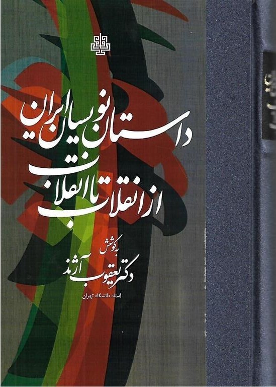 داستاننویسان ایران از انقلاب تا انقلاب