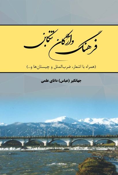 فرهنگ واژگان تنکابن