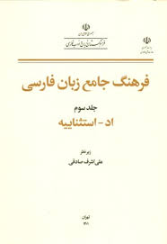 فرهنگ جامع زبان فارسی