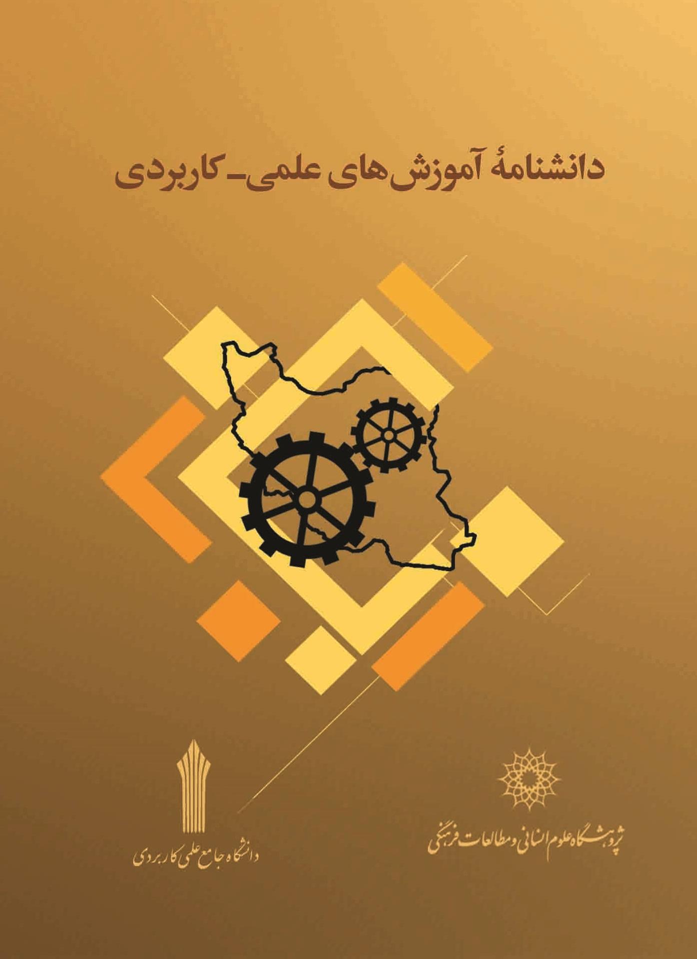 دانشنامه آموزش های علمی-کاربردی